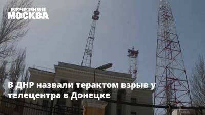 В ДНР назвали терактом взрыв у телецентра в Донецке