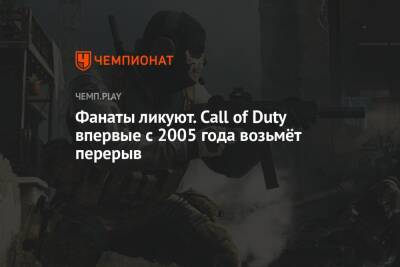 Call of Duty впервые с 2005 года возьмёт перерыв