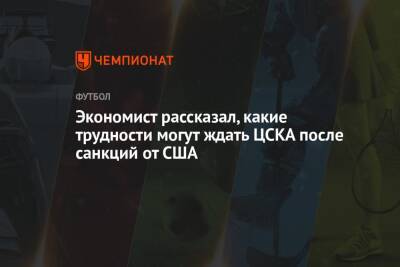 Экономист рассказал, какие трудности могут ждать ЦСКА после санкций от США