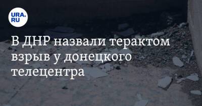 В ДНР назвали терактом взрыв у донецкого телецентра