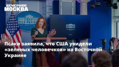 Псаки заявила, что США увидели «зеленых человечков» на Восточной Украине