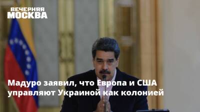 Мадуро заявил, что Европа и США управляют Украиной как колонией