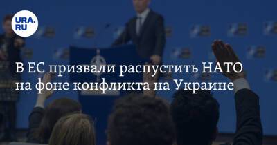В ЕС призвали распустить НАТО на фоне конфликта на Украине