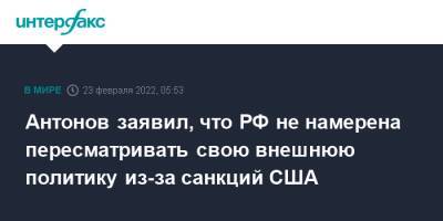 Антонов заявил, что РФ не намерена пересматривать свою внешнюю политику из-за санкций США