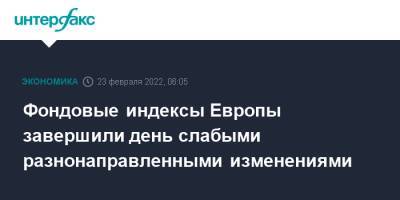 Фондовые индексы Европы завершили день слабыми разнонаправленными изменениями