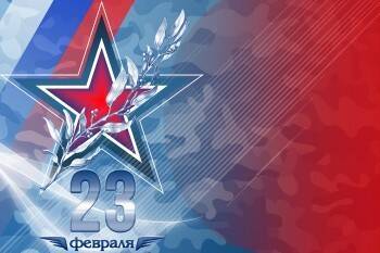 Российская Федерация отмечает День защитника Отечества