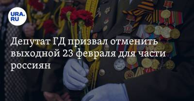 Депутат ГД призвал отменить выходной 23 февраля для части россиян