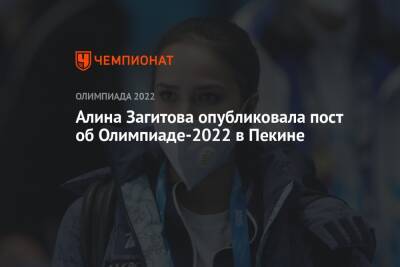 Алина Загитова опубликовала пост об Олимпиаде-2022 в Пекине