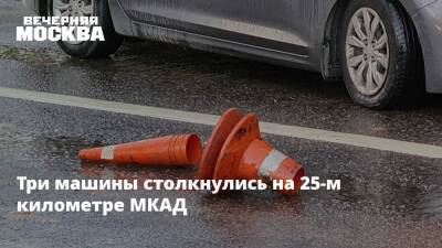 Три машины столкнулись на 25-м километре МКАД - vm.ru - Москва
