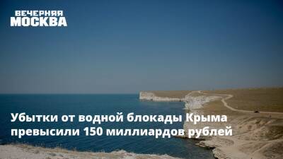 Убытки от водной блокады Крыма превысили 150 миллиардов рублей