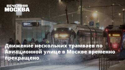 Движение нескольких трамваев по Авиационной улице в Москве временно прекращено