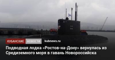 Подводная лодка «Ростов-на-Дону» вернулась из Средиземного моря в гавань Новороссийска