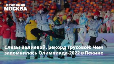 Слезы Валиевой, рекорд Трусовой: Чем запомнилась Олимпиада-2022 в Пекине