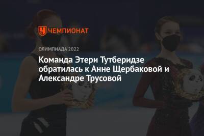 Команда Этери Тутберидзе обратилась к Анне Щербаковой и Александре Трусовой