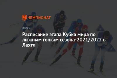 Расписание этапа Кубка мира по лыжным гонкам сезона-2021/2022 в Лахти