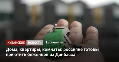 Дома, квартиры, комнаты: россияне готовы приютить беженцев из Донбасса