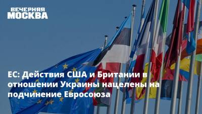 ЕС: Действия США и Британии в отношении Украины нацелены на подчинение Евросоюза