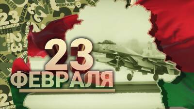 День защитников Отечества и Вооружённых Сил Республики Беларусь