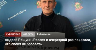Андрей Рощин: «Россия в очередной раз показала, что своих не бросает»