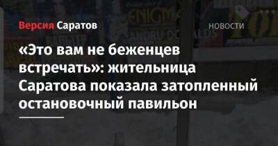 «Это вам не беженцев встречать»: жительница Саратова показала затопленный остановочный павильон