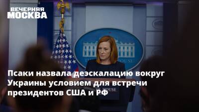 Псаки назвала деэскалацию вокруг Украины условием для встречи президентов США и РФ