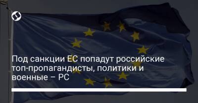 Под санкции ЕС попадут российские топ-пропагандисты, политики и военные – РС
