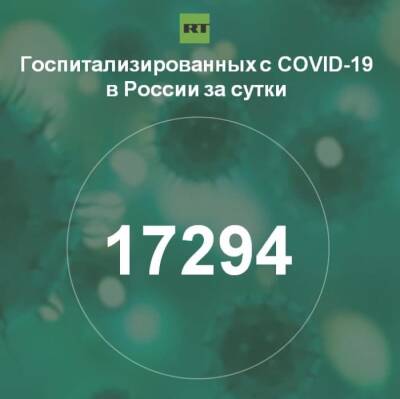 За сутки в России госпитализированы 17 294 человека с COVID-19
