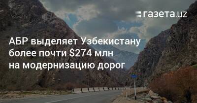 АБР выделяет Узбекистану более почти $274 млн на модернизацию дорог