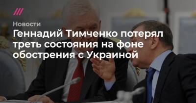 Геннадий Тимченко потерял треть состояния на фоне обострения с Украиной