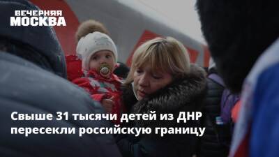 Свыше 31 тысячи детей из ДНР пересекли российскую границу