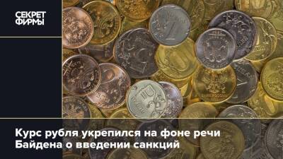 Курс рубля укрепился на фоне речи Байдена о введении санкций