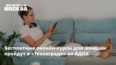 Бесплатные онлайн-курсы для женщин пройдут в «Технограде» на ВДНХ