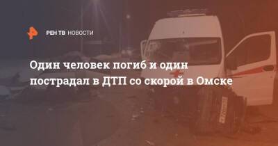 Один человек погиб и один пострадал в ДТП со скорой в Омске
