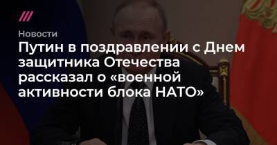 Путин в поздравлении с Днем защитника Отечества рассказал о «военной активности блока НАТО»