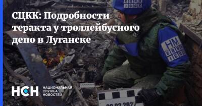 СЦКК: Подробности теракта у троллейбусного депо в Луганске