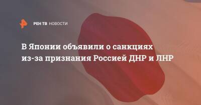 В Японии объявили о санкциях из-за признания Россией ДНР и ЛНР