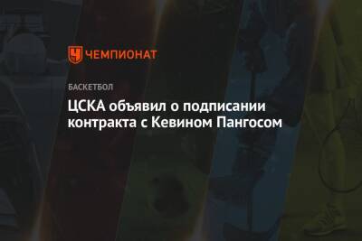 ЦСКА объявил о подписании контракта с Кевином Пангосом