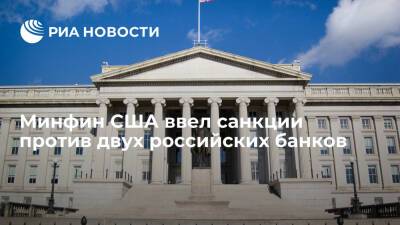Минфин США ввел санкции против российских финансовых институтов ВЭБ и Промсвязьбанк