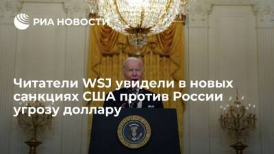 Читатели WSJ усомнились в легитимности новых санкций против России