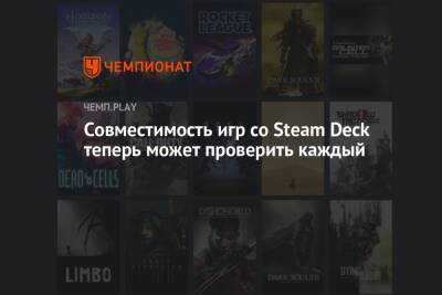 Совместимость игр со Steam Deck теперь может проверить каждый