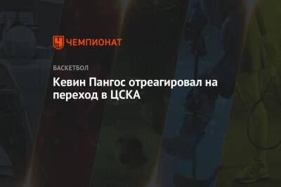 Кевин Пангос отреагировал на переход в ЦСКА