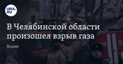 В Челябинской области произошел взрыв газа. Видео
