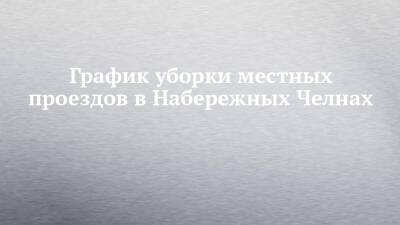 График уборки местных проездов в Набережных Челнах