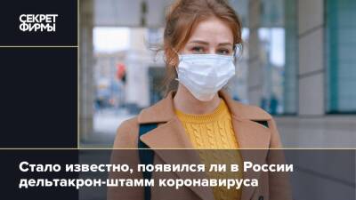 Стало известно, появился ли в России дельтакрон-штамм коронавируса