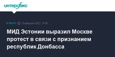 МИД Эстонии выразил Москве протест в связи с признанием республик Донбасса