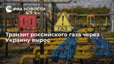 Транзит российского газа через Украину вырос, но трубопровод остается недозагруженным