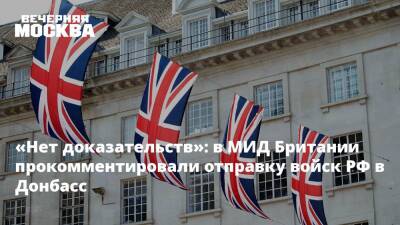 «Нет доказательств»: в МИД Британии прокомментировали отправку войск РФ в Донбасс