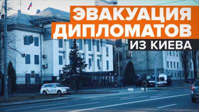 Эвакуация российских дипломатов из Киева — видео
