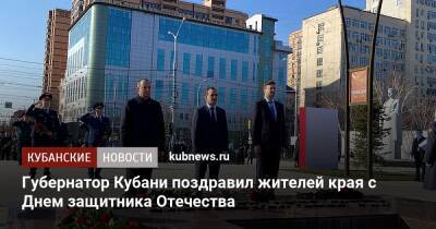Губернатор Кубани поздравил жителей края с Днем защитника Отечества