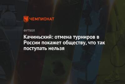 Качиньский: отмена турниров в России покажет обществу, что так поступать нельзя
